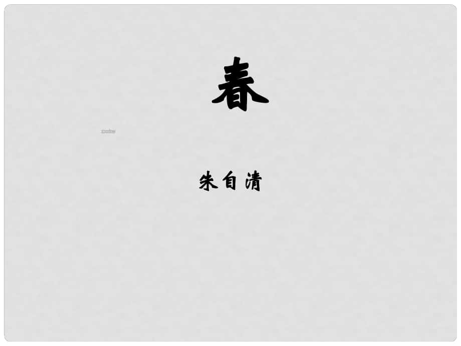 山東省青島市城陽第七中學(xué)七年級(jí)語文上冊(cè) 11 課件 新人教版_第1頁