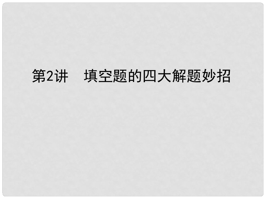 高考數學 高校信息化課堂 小題巧練 專題一 選擇題、填空題的解題策略 第2講 填空題的四大解題妙招課件 理_第1頁