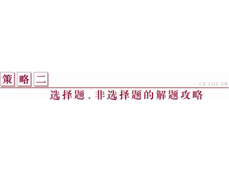 高考地理二轮复习 第二部分 高分提能策略 二 选择题、非选择题的解题攻略Ⅰ 突破选择题的四类方法课件_第1页