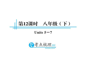 中考英語(yǔ)總復(fù)習(xí) 第一篇 教材知識(shí)梳理 第12課時(shí) 八下 Unit 57課件