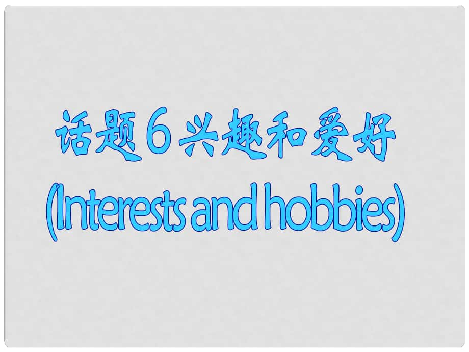 廣東省深圳市高中英語 2話題研讀 6興趣和愛好課件_第1頁