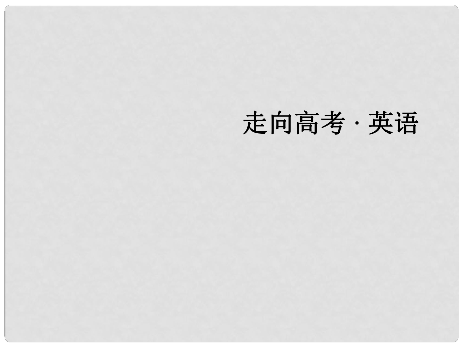 高考英語二輪復習 第一部分 微專題強化練 七 書面表達1 提綱式作文課件_第1頁