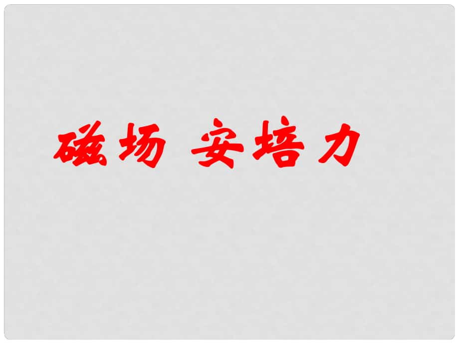 浙江省富陽市第二中學(xué)高考物理一輪復(fù)習(xí) 磁場(chǎng)、安培力課件_第1頁