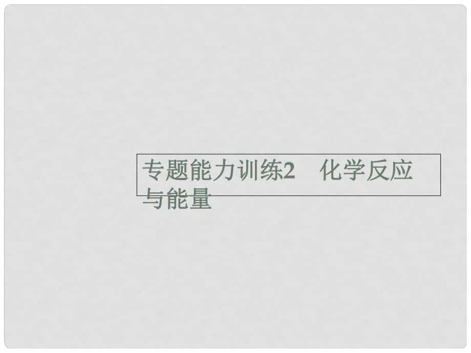 高考化學二輪復習 專題能力訓練2 化學反應與能量（含15年高考題）課件_第1頁