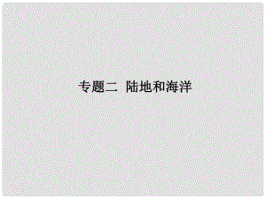 廣東省開發(fā)區(qū)一中中考地理 專題二 陸地和海洋復(fù)習(xí)課件