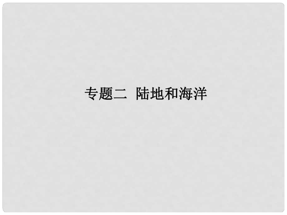 廣東省開發(fā)區(qū)一中中考地理 專題二 陸地和海洋復(fù)習(xí)課件_第1頁(yè)