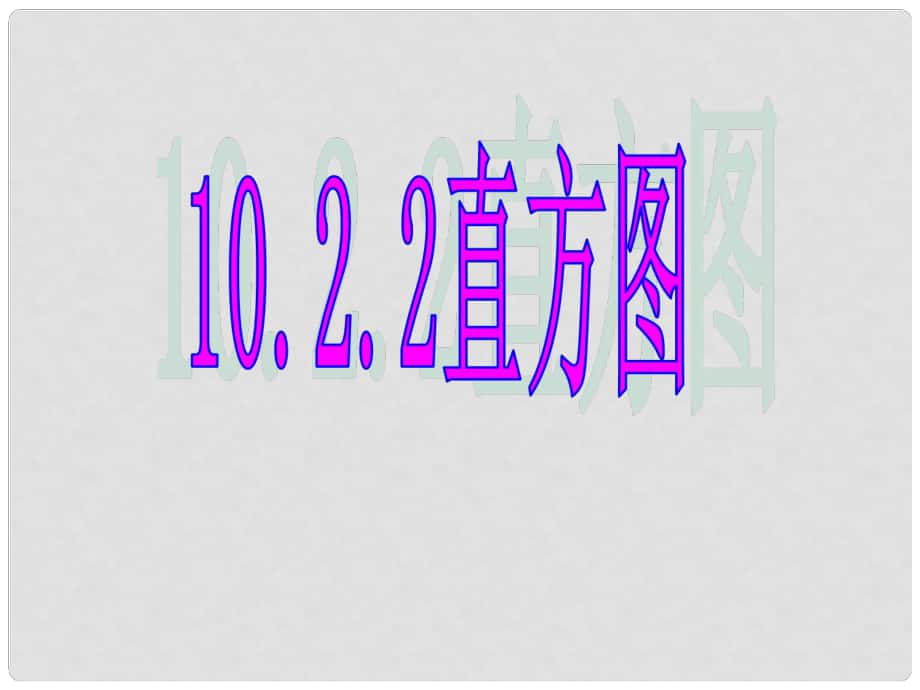 河北省承德市平泉县四海中学七年级数学下册 10.2 直方图课件4 （新版）新人教版_第1页