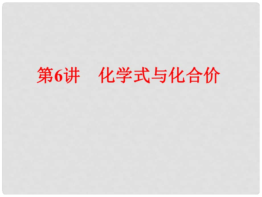 備戰(zhàn)策略中考化學(xué) 第一部分 教材梳理階段練習(xí) 第4單元 第6講 化學(xué)式與化合價(jià)課件 新人教版_第1頁(yè)