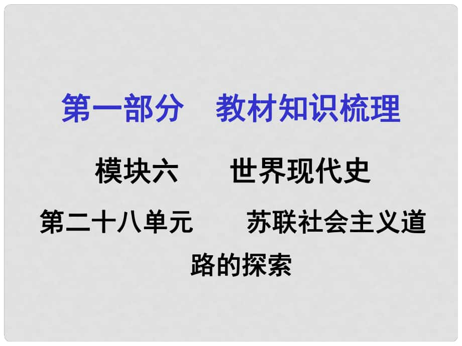 湖南中考?xì)v史 教材梳理 第二十八單元 蘇聯(lián)社會(huì)主義道路的探索課件 岳麓版_第1頁(yè)