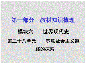 湖南中考?xì)v史 教材梳理 第二十八單元 蘇聯(lián)社會主義道路的探索課件 岳麓版