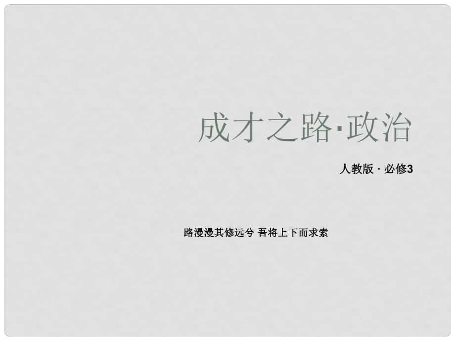 高中政治 第3課《文化的多樣性與文化傳播》課件 新人教版必修3_第1頁(yè)