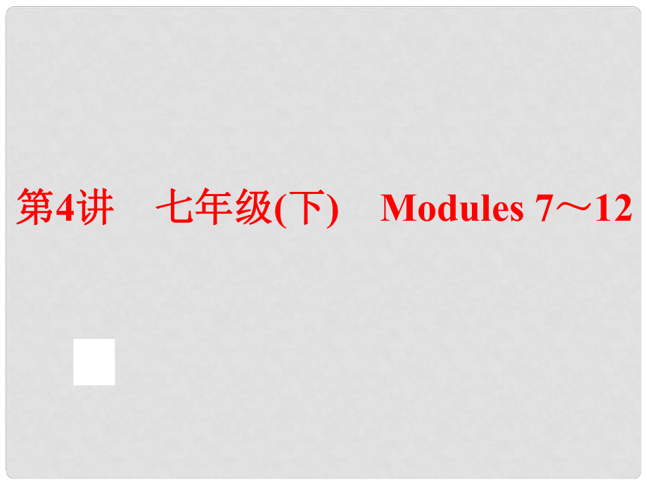 中考英語總復(fù)習(xí) 夯實基礎(chǔ) 第4講 七下 Modules 712課件 外研版_第1頁