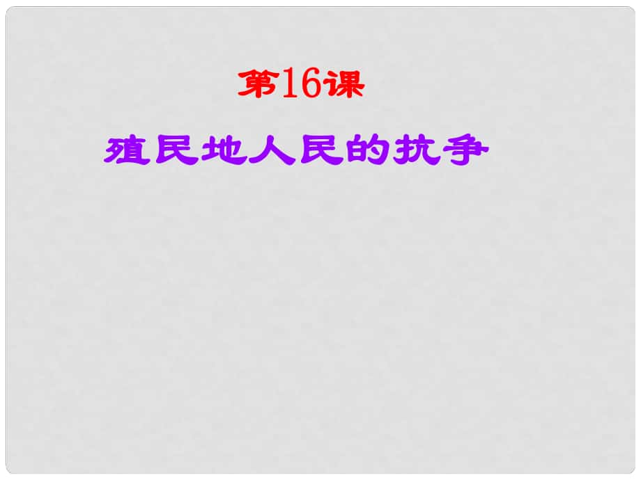 山東省高密市立新中學九年級歷史上冊 第16課《殖民地人民的抗爭》課件 新人教版_第1頁