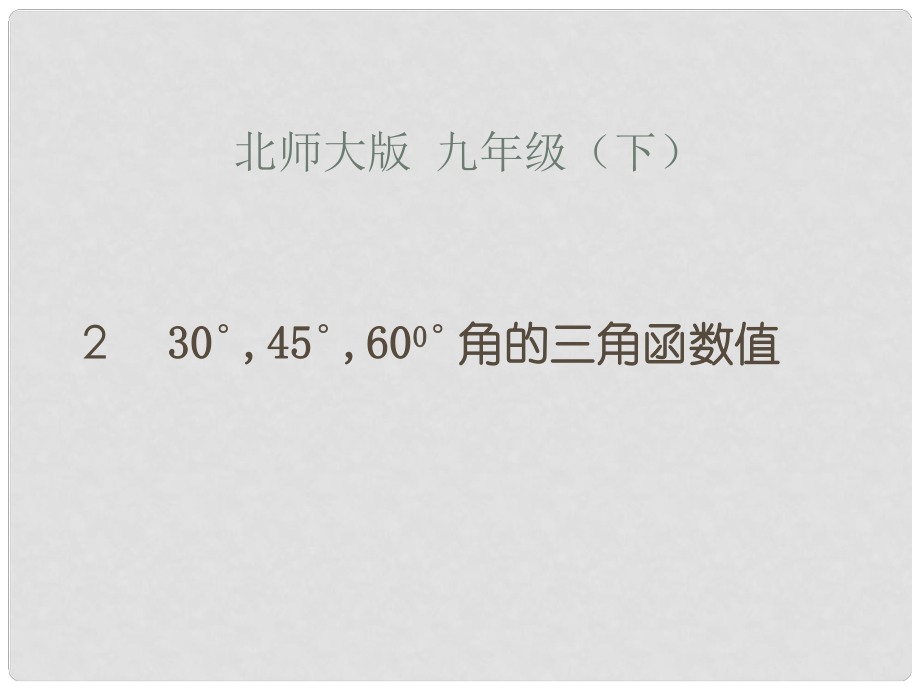 九年級數(shù)學下冊 第一章 第二節(jié)《30°、45°、60°角的三角函數(shù)值》課件 （新版）北師大版_第1頁