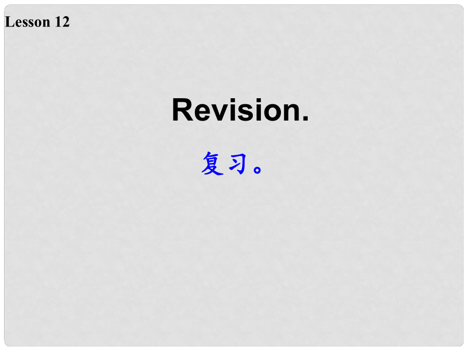 三年級英語下冊 Lesson 12《Revision》課件1 科普版_第1頁