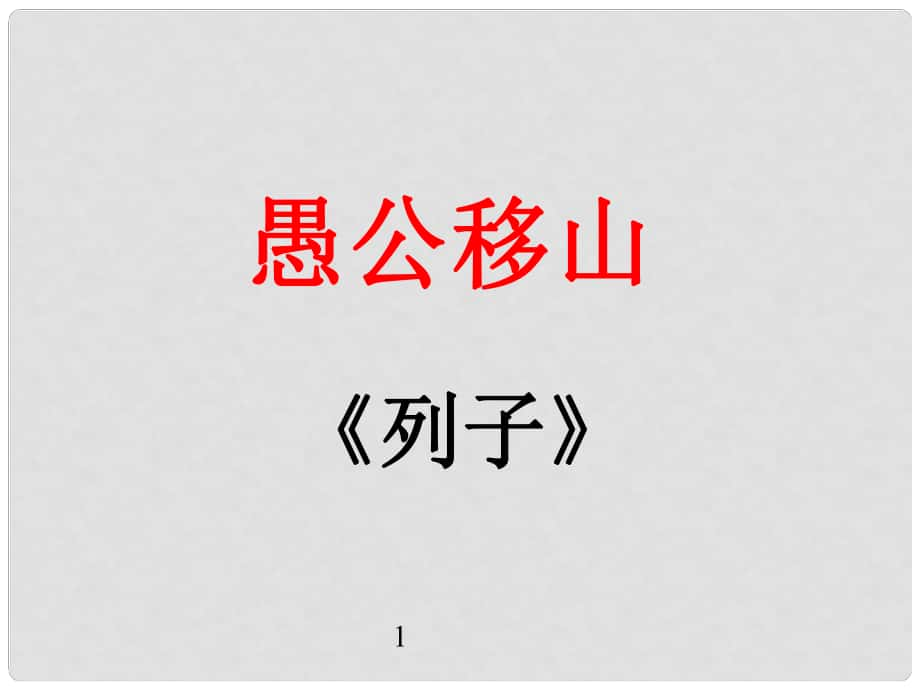 廣西中峰鄉(xiāng)育才中學(xué)九年級(jí)語文上冊(cè) 21 愚公移山課件 語文版_第1頁