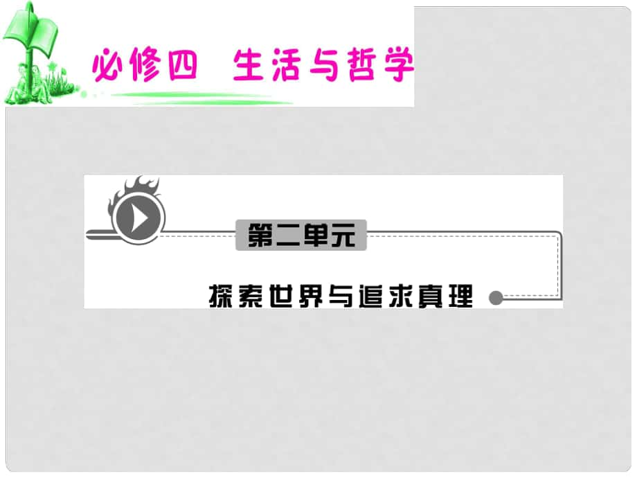 湖南省高考政治復(fù)習(xí) 第2單元第4課第2框 認識運動　把握規(guī)律課件 新人教版必修4_第1頁