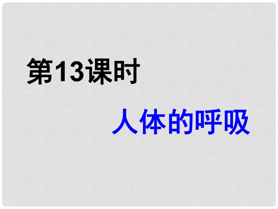 內(nèi)蒙古鄂爾多斯康巴什新區(qū)第一中學(xué)七年級生物下冊 第三章 人體的呼吸課件 新人教版_第1頁