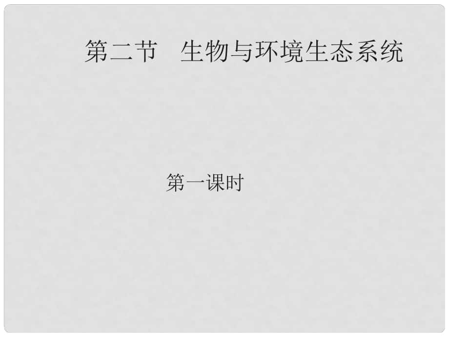 河北省围场满族蒙古族自治县半截塔镇中学七年级生物上册 第一单元 第二章 第二节 生物与环境组成生态系统课件（新版）新人教版_第1页