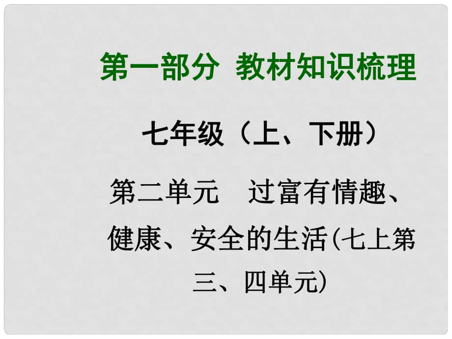 广西中考政治总复习 第一部分 教材知识梳理 七年级 第二单元 过富有情趣、健康、安全的生活课件（教材知识导航+中考考点精讲+备考试题精编） 新人教版_第1页