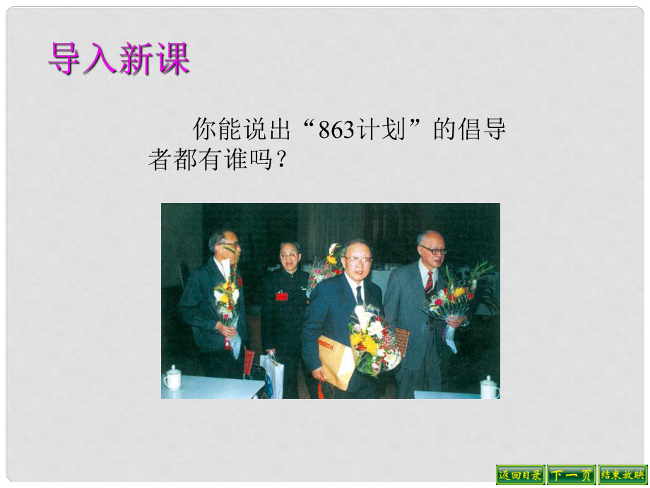 广东省肇庆市第四中学八年级历史下册 第18课 科学技术的成就（二）课件 新人教版_第1页