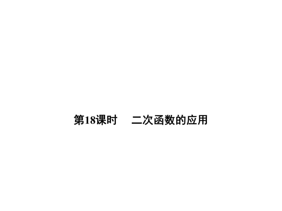 中考数学 第五单元 函数及其图象 第18课时 二次函数的应用复习课件_第1页