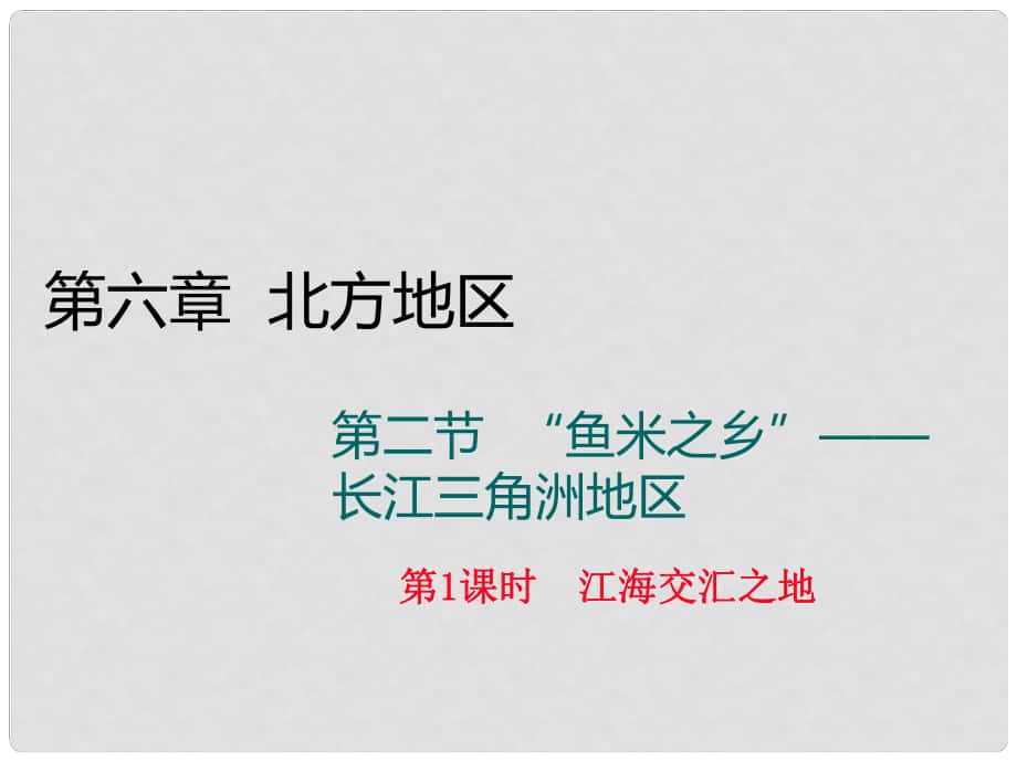 八年級地理下冊 第七章 第二節(jié)“魚米之鄉(xiāng)”長江三角洲地區(qū)（第1課時 江海交匯之地）課件 （新版）新人教版_第1頁