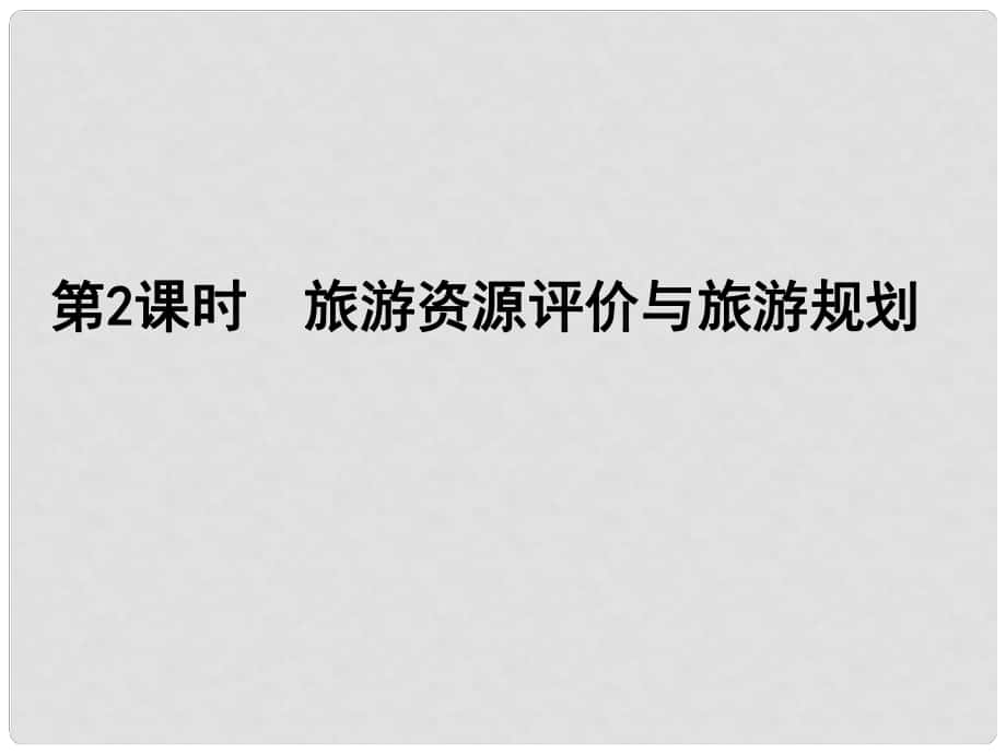 高考地理大一輪復(fù)習(xí) 第十五單元 第2課時 旅游資源評價與旅游規(guī)劃課件_第1頁