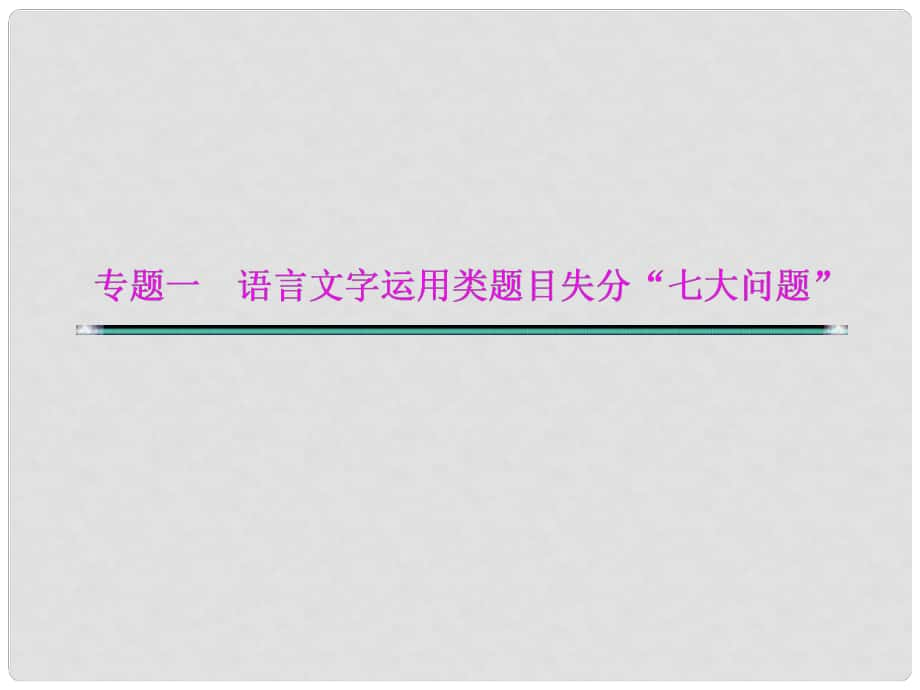 湖北省高考語文二輪復(fù)習(xí)資料 專題一 語言文字運用類題目失分“七大問題”問題六 語言情景題因“語境意識不強、語言表述不當(dāng)”而失分課件_第1頁