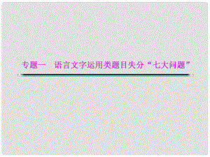 湖北省高考語文二輪復(fù)習(xí)資料 專題一 語言文字運(yùn)用類題目失分“七大問題”問題六 語言情景題因“語境意識不強(qiáng)、語言表述不當(dāng)”而失分課件