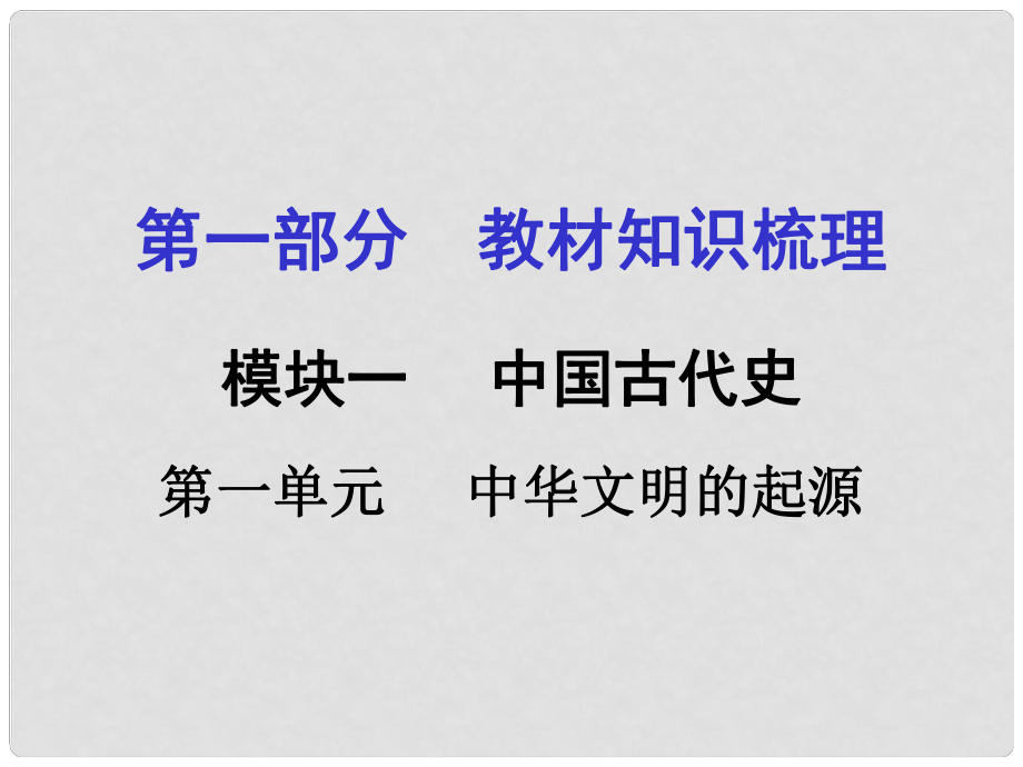 湖南中考?xì)v史 教材梳理 第一單元 中華文明的起源課件 岳麓版_第1頁