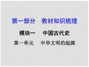 湖南中考?xì)v史 教材梳理 第一單元 中華文明的起源課件 岳麓版