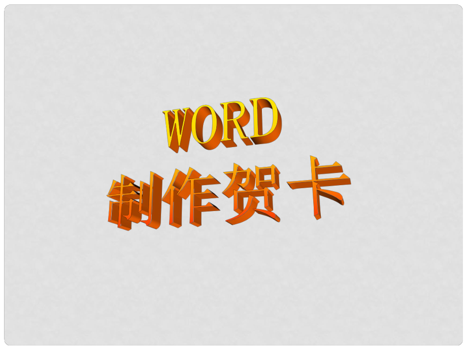 小學(xué)信息技術(shù)實操學(xué)習(xí) WORD制作賀卡 1課件_第1頁