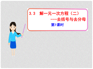 廣東省潮州市湘橋區(qū)意溪中學七年級數(shù)學上冊 3.3 解一元一次方程（二） —去括號與去分母課件 （新版）新人教版