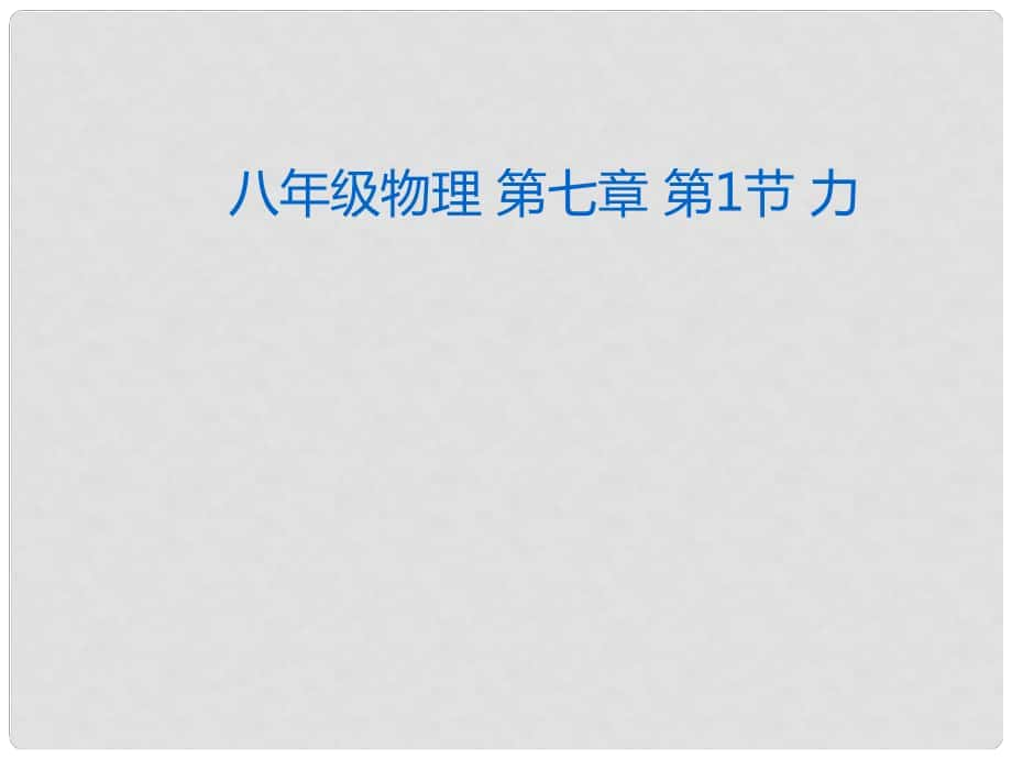 湖北省荊州市沙市第五中學(xué)八年級(jí)物理下冊(cè) 第七章 第1節(jié) 力課件 （新版）新人教版_第1頁