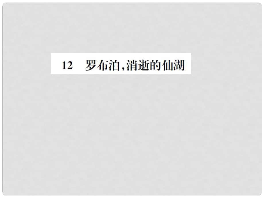 八年級語文下冊 第3單元 12《羅布泊消逝的仙湖》練習課件 新人教版_第1頁