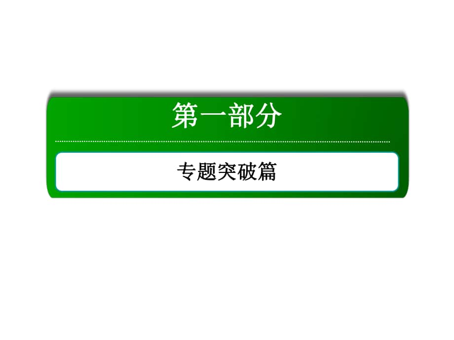 高考生物二輪復(fù)習(xí) 第一部分 專題突破篇 專題五 生命活動(dòng)的調(diào)節(jié) 第11講 人體的穩(wěn)態(tài)與免疫課件 新人教版_第1頁