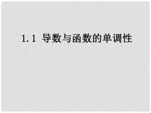 陜西省高中數(shù)學 第三章 導數(shù)應用 導數(shù)與函數(shù)的單調(diào)性課件1 北師大版選修22