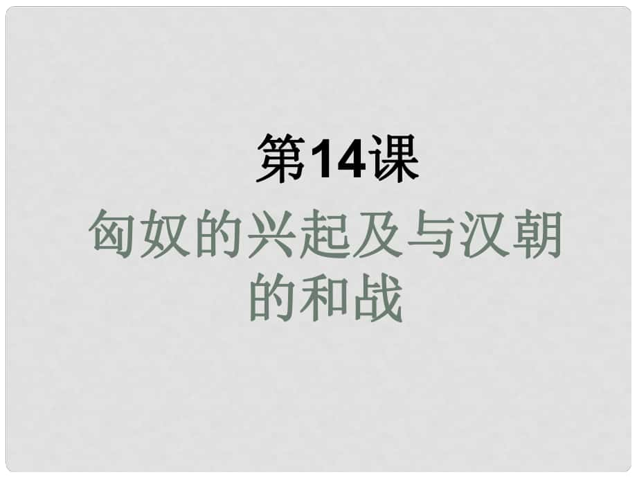 湖北省北大附中武漢為明實驗學(xué)校七年級歷史上冊 第14課《匈奴的興起及與漢朝的和戰(zhàn)》課件 新人教版_第1頁