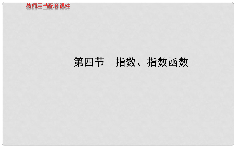 高考数学 第二章 第四节 指数、指数函数课件 理 苏教版_第1页