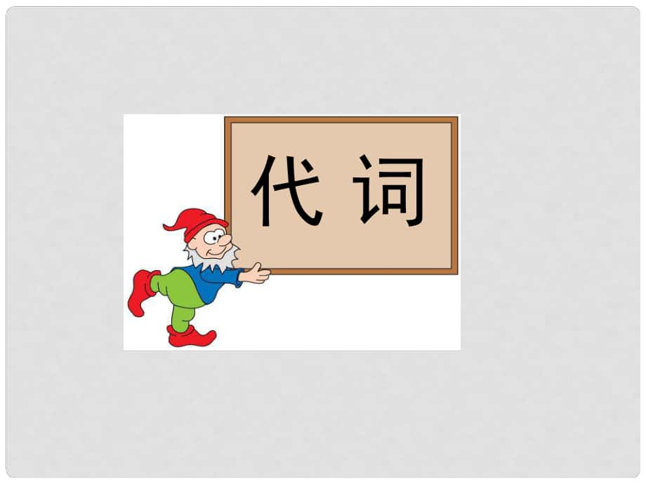 高中英語 第三部分 讀語篇 悟語法 代詞復(fù)習(xí)課件 新人教版_第1頁