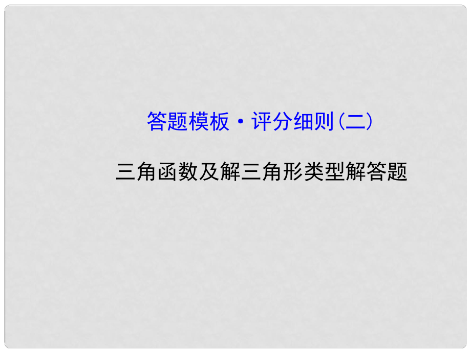 高考數(shù)學二輪復習 專題輔導與訓練 答題模板 評分細則（二）課件_第1頁