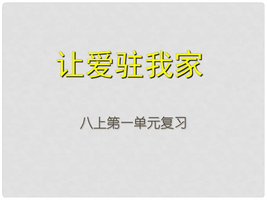 山東省高密市銀鷹文昌中學(xué)八年級政治上冊《第一單元 讓愛駐我家》復(fù)習(xí)課件 魯教版_第1頁