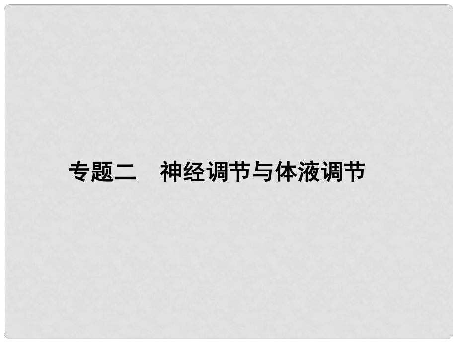 高考生物二輪專題復習 第一篇 第四單元 專題二 神經(jīng)調(diào)節(jié)與體液調(diào)節(jié)課件_第1頁