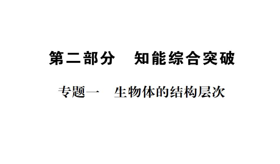 中考生物 專題綜合突破 專題一 生物體的結(jié)構(gòu)層次課件_第1頁