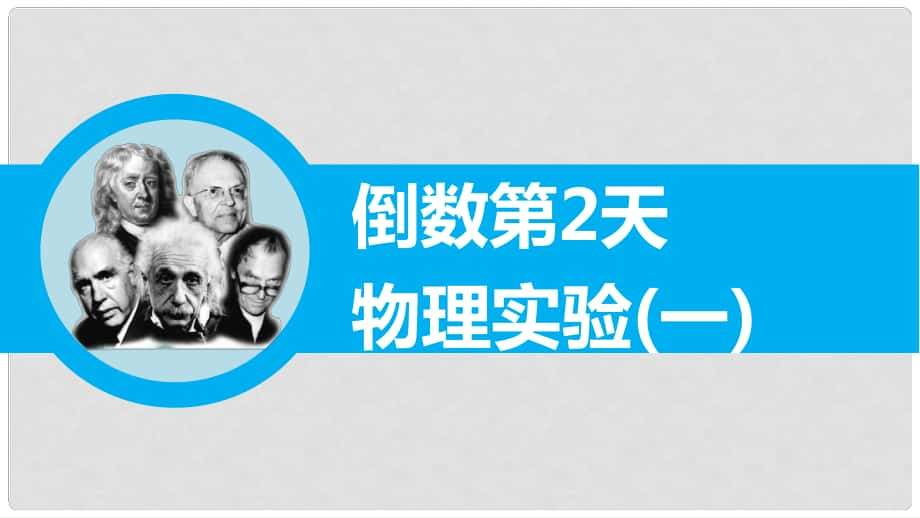 高三物理二輪專題突破 倒數(shù)第2天 物理實驗（一）課件_第1頁