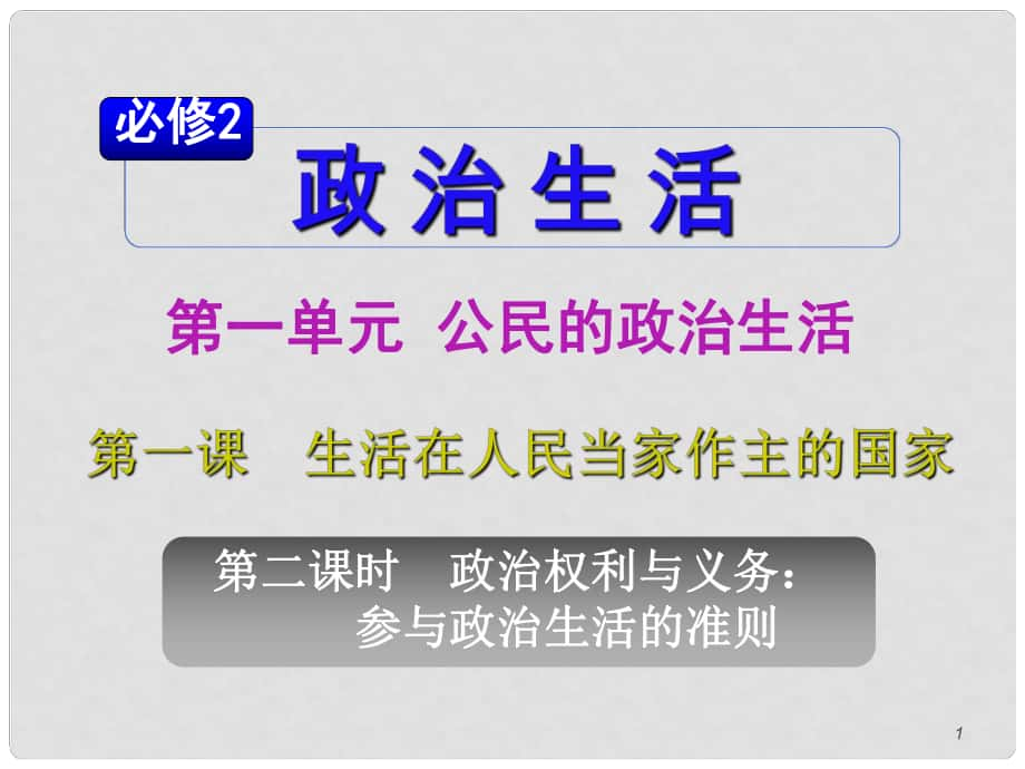 山西省高考政治復(fù)習(xí) 第1單元第1課第2課時 政治權(quán)利與義務(wù) 參與政治生活的準(zhǔn)則課件 新人教版必修2_第1頁