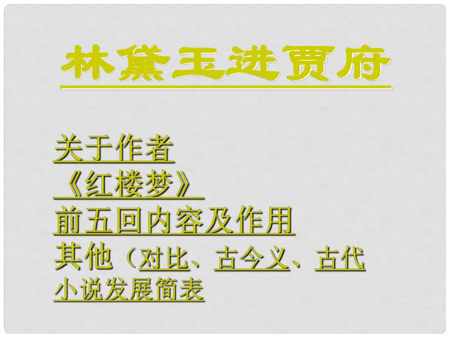 浙江省杭州市第七中学高中语文 第四专题 林黛玉课件 苏教版必修2_第1页