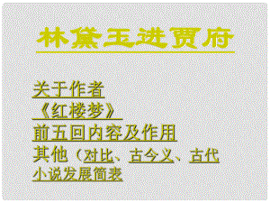 浙江省杭州市第七中學(xué)高中語文 第四專題 林黛玉課件 蘇教版必修2