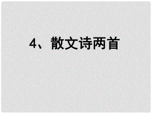 重慶市大足區(qū)拾萬(wàn)中學(xué)七年級(jí)語(yǔ)文上冊(cè) 第4課《散文詩(shī)兩首》課件 （新版）新人教版